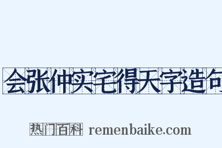 会张仲实宅得天字造句是什么意思的图片